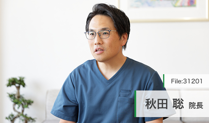 秋田聡院長 あきた歯科・こども矯正歯科クリニック main