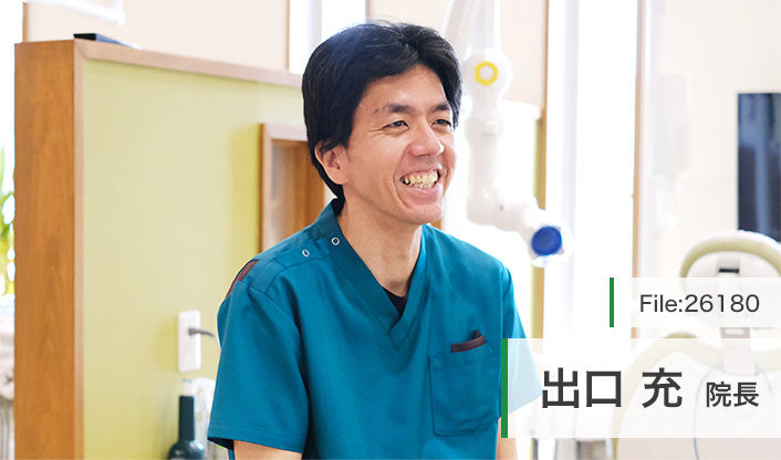 出口充院長 でぐち歯科医院 main