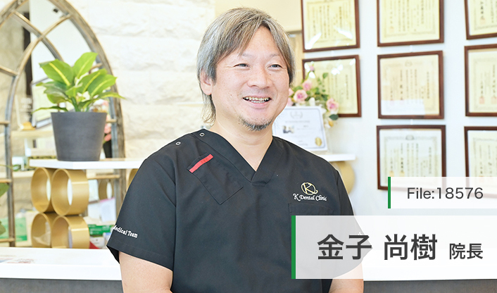 金子尚樹院長 Ｋデンタルクリニック main