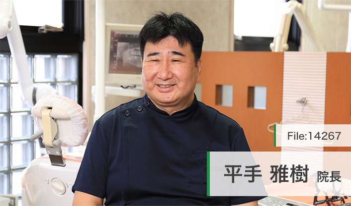 平手雅樹院長 ひらて歯科クリニック main