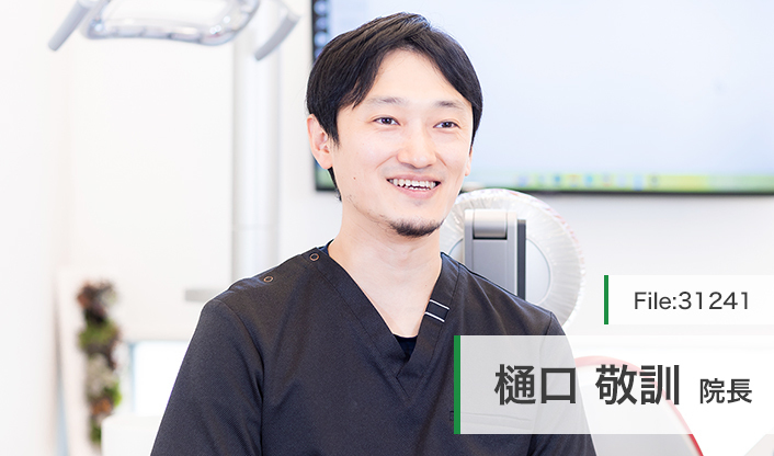 樋口敬訓院長 ひぐち歯科クリニック main
