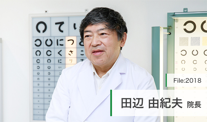 田辺由紀夫院長 洋光台眼科クリニック  main