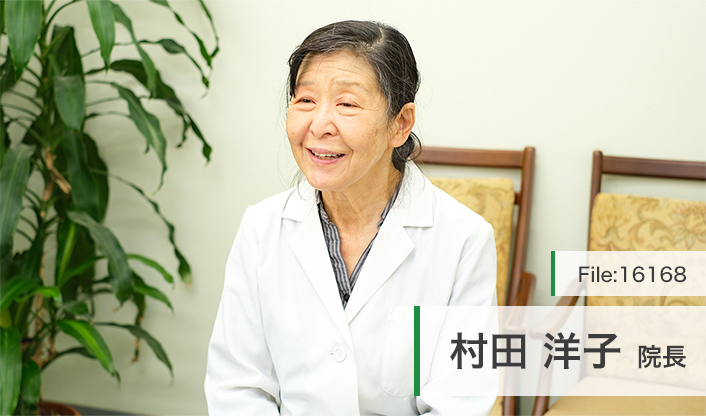 村田洋子院長 ムラタクリニック main