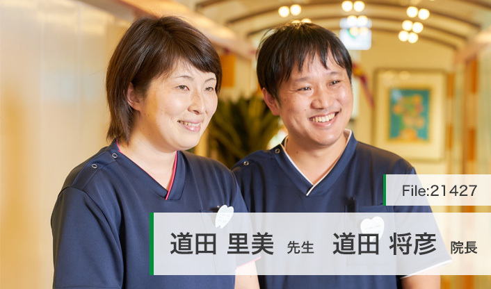 道田将彦院長、道田里美先生 みちだ矯正小児歯科 main