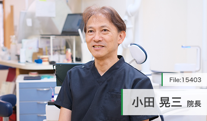 小田晃三院長 おだ歯科医院 main