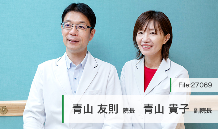 青山友則院長、青山貴子副院長 青山クリニック main