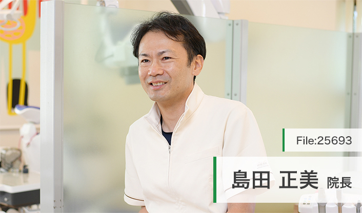島田正美院長 しまだ歯科こども歯科クリニック main