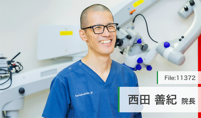 西田善紀院長 興福歯科医院 main