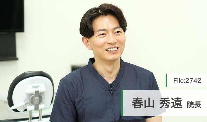 春山秀遠院長 ハルデンタルクリニック main