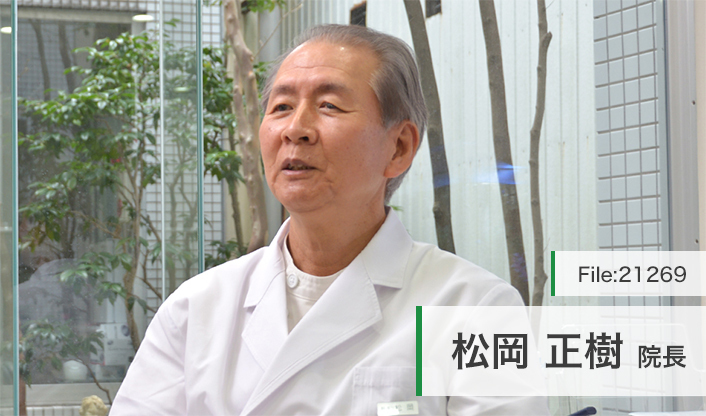 松岡正樹院長 長丘五丁目クリニック main