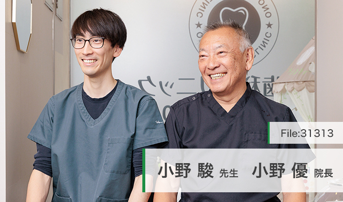 小野優院長、小野駿先生 小野歯科クリニック main