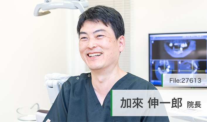 加來伸一郎院長 かく歯科クリニック main