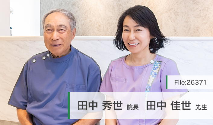 田中秀世院長、田中佳世先生 わかば歯科医院 main