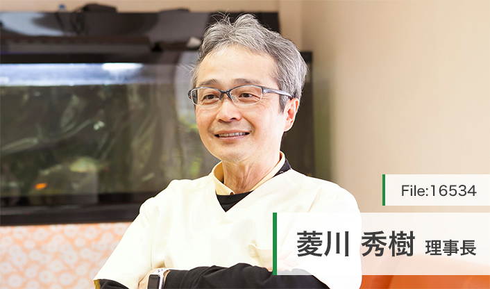 菱川秀樹理事長 菱川歯科医院 main