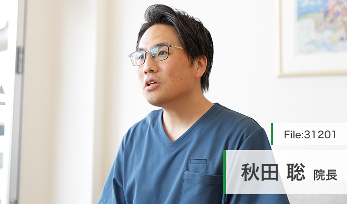 秋田聡院長 あきた歯科・こども矯正歯科クリニック main