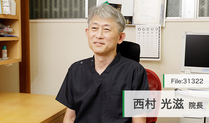 西村光滋院長 にしむらクリニック main