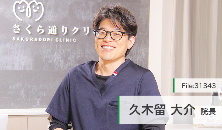 久木留大介院長 さくら通りクリニック main