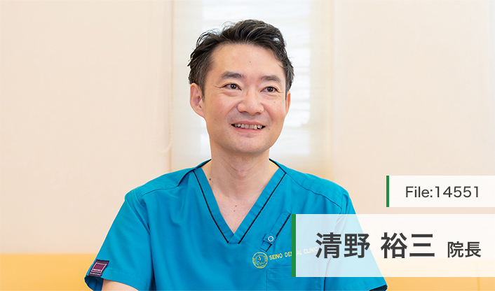 清野裕三院長 せいの歯科クリニック main