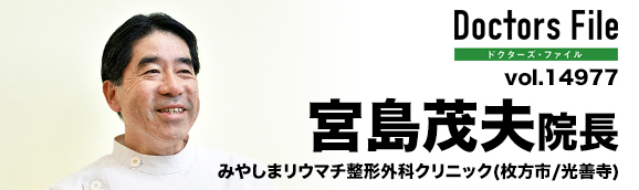 宮島茂夫院長 みやしまリウマチ整形外科クリニック main