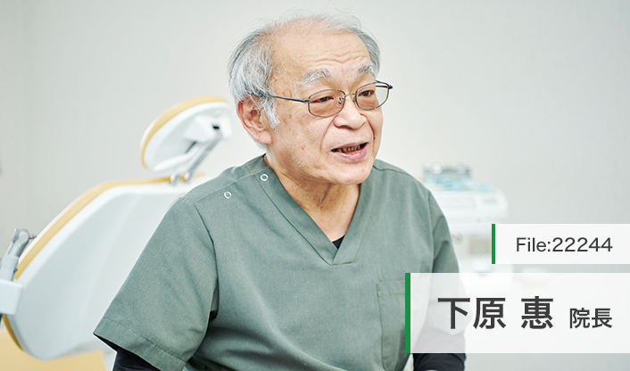 下原惠院長 パークサイド下原歯科医院 main