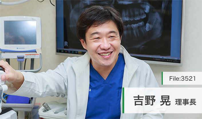 吉野晃理事長 吉野デンタルクリニック main