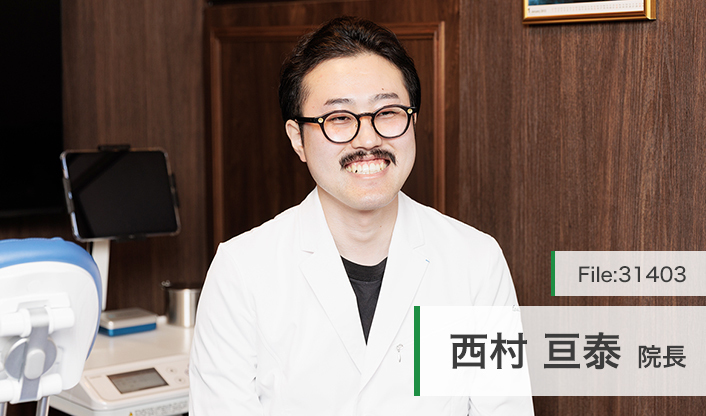 西村亘泰院長 亘泰歯科医院 main