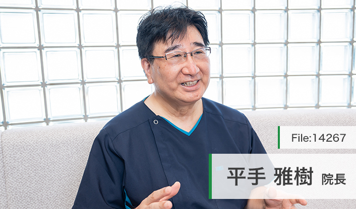 平手雅樹院長 ひらて歯科クリニック main
