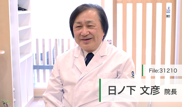 日ノ下文彦院長 日ノ下医院 main