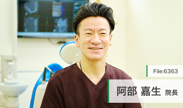 阿部嘉生院長 阿部デンタルオフィス main