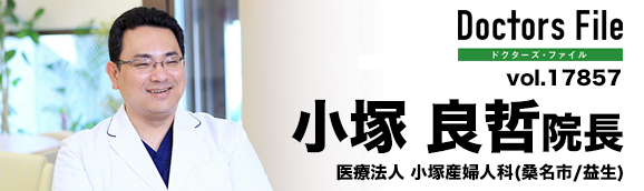 小塚良哲院長 小塚産婦人科 main