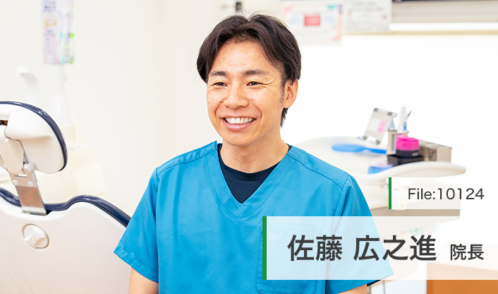 佐藤広之進院長 白沢歯科・矯正歯科クリニック main