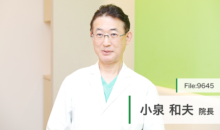 小泉和夫院長 こいずみクリニック main