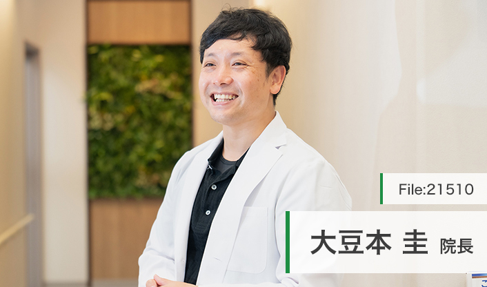 大豆本圭院長 だいずもとクリニック main