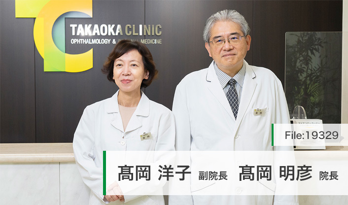高岡明彦院長、高岡洋子副院長 たかおか眼科・内科クリニック main