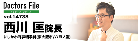 西川匡院長 にしかわ耳鼻咽喉科 main