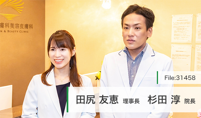 田尻友恵理事長、杉田淳院長 王子皮膚科美容皮膚科 main