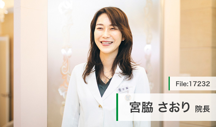 宮脇さおり院長 三番町SAORI皮膚科 main