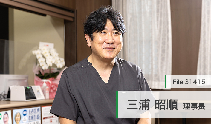 三浦昭順理事長 やすらぎホームクリニック main