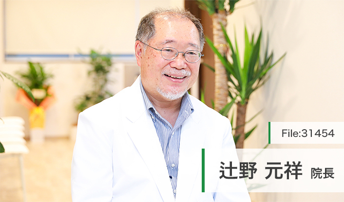 辻野元祥院長 つじの内科クリニック main