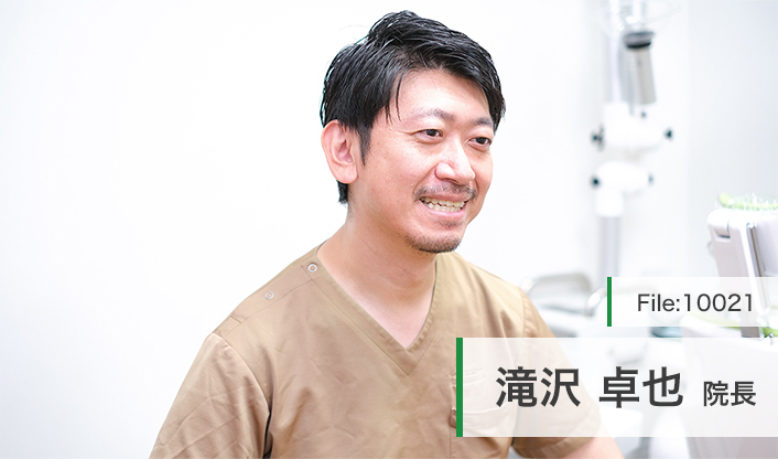 滝沢卓也院長 たきざわ歯科クリニック main