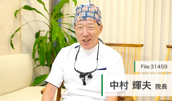 中村輝夫院長 中村歯科クリニック main
