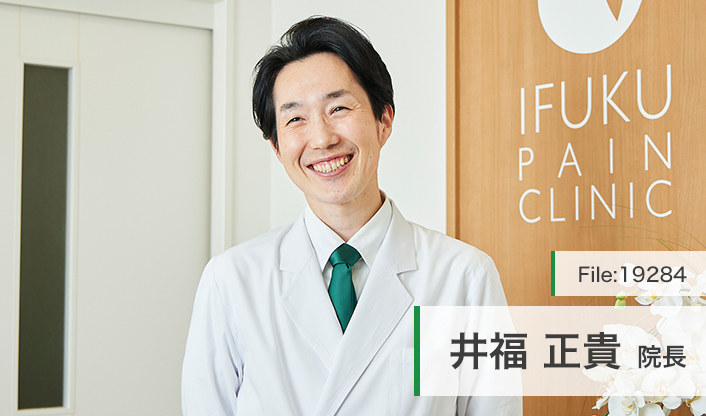 井福 正貴 院長の独自取材記事(井福ペインクリニック)｜ドクターズ
