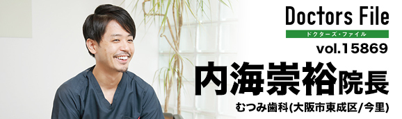 内海崇裕院長 むつみ歯科 main