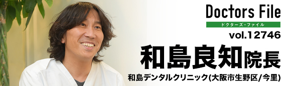 和島良知院長 和島デンタルクリニック main