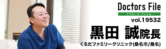 黒田誠院長 くろだファミリークリニック main