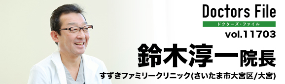 鈴木淳一院長 すずきファミリークリニック main
