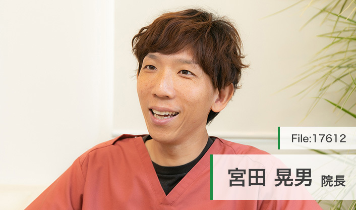 宮田晃男院長 みやた歯科クリニック main
