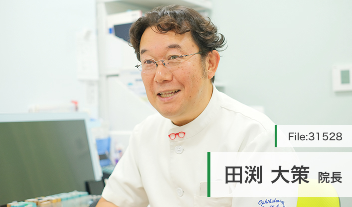 田渕大策院長 田渕眼科 main