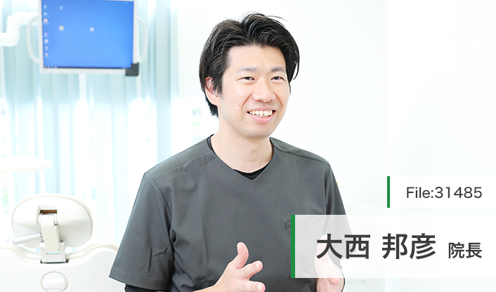 大西邦彦院長 大西デンタルクリニック main