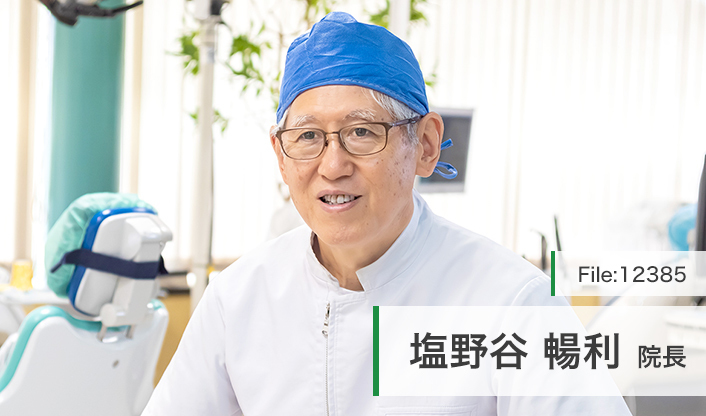 塩野谷暢利院長 塩野谷歯科医院 main